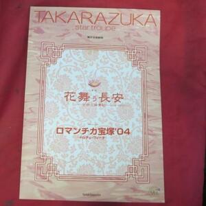 /tp宝塚歌劇星組公演パンフ「花舞う長安/ロマンチカ宝塚'04」2004年東京宝塚劇場★湖月わたる/檀れい/安蘭けい/真飛聖/柚希礼音