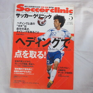 /ssサッカークリニック2007年5月号●中澤佑二/長谷川祥之/山口隆文