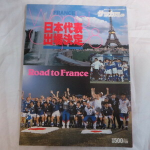 /ss 1998 ワールドカップフランス大会 日本代表出場決定●週刊サッカーダイジェスト増刊