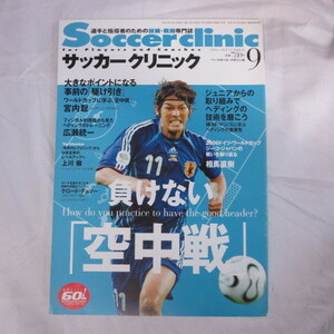 /ssサッカークリニック2006年9月号●巻誠一郎/宮内聡/広瀬統一/上川徹/相馬直樹