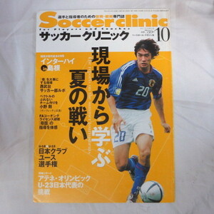 /ssサッカークリニック2004年10月号●玉田圭司/島根インターハイ/小野剛