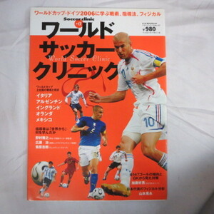 /ssワールドサッカークリニック●ワールドカップドイツ2006に学ぶ戦術、指導法、フィジカル/ジダン/野村雅之/広瀬治