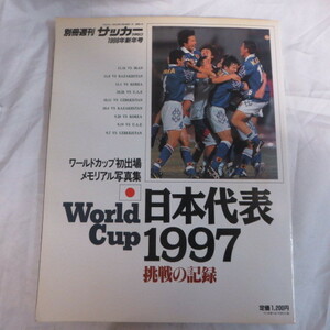 /ss 日本代表1997 ワールドカップ初出場メモリアル写真集　挑戦の記録●週刊サッカーダイジェスト別冊