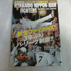 /sb 2012年 北海道日本ハムファイターズ優勝記念号　ポスター付●週刊ベースボール増刊