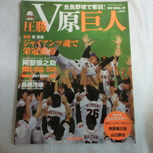 /sb■2012年「圧勝V 原巨人」ポスター付●読売新聞東京本社●原辰徳/阿部慎之助/山口鉄也/長嶋茂雄