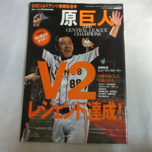 /sb 2008年 読売ジャイアンツ優勝記念号　原巨人V2　ポスター付●週刊ベースボール増刊