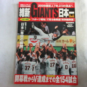 /sb 2009原巨人7年ぶりの頂点へ「維新GIANTS日本一」●月刊ジャイアンツ増刊　報知新聞社