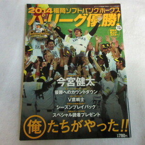 /sb 2014年 福岡ソフトバンクホークス パ・リーグ優勝　ポスター付●月刊ホークス増刊