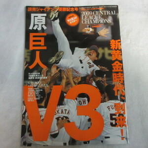 /sb 2009年 読売ジャイアンツ優勝記念号　原巨人V3　ポスター付●週刊ベースボール増刊