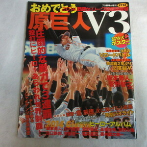 /sb 2014年 おめでとう 原巨人V3　ポスター付●プロ野球ai増刊