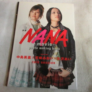 /ep「映画 NANA フォト・メイキングブック」中島美嘉/宮崎あおい/矢沢あい