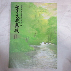 /ez Heisei era 13 year [ 7 month large kabuki Kansai kabuki . love make . no. 10 times ] pamphlet Osaka pine bamboo seat * tail on .../ tail on .... name ..