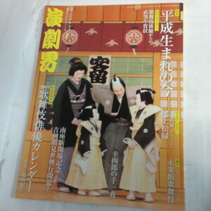 /ez◎演劇界2019.1　付録欠品●尾上松緑/
