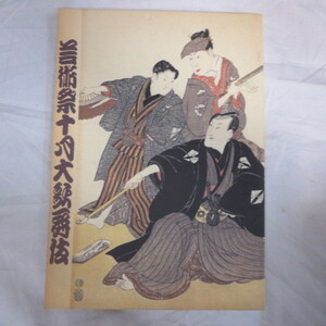 /ez Heisei era 11 year 10 month [ fine art festival 10 month large kabuki ] pamphlet kabuki seat 