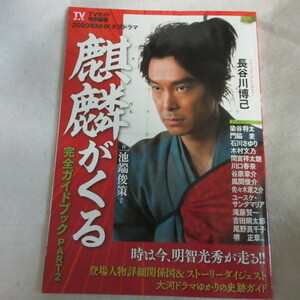/ez●NHK大河ドラマ「麒麟がくる」 完全ガイドブック　Part2●長谷川博己/染谷将太/