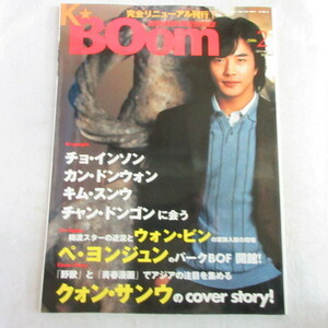 /kz韓流雑誌　KBOOM　2006.2　Vol.5●クォン・サンウ/ペ・ヨンジュン/チョ・インソン/カン・ドンウォン/ウォンビン