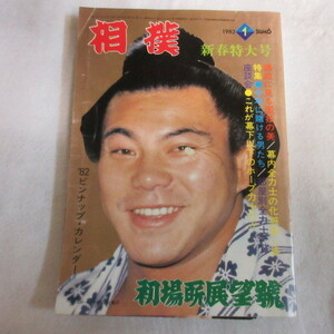 /so 相撲1982.1　昭和57年1月号　初場所展望号●千代の富士/琴風/朝潮/隆の里/