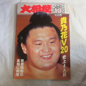 /so 大相撲1998.10　平成10年秋場所総決算号●貴乃花/出島