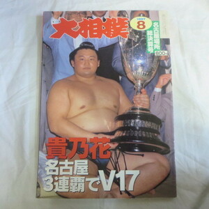 /so 大相撲1997.8　平成九年名古屋場所総決算号●貴乃花/若乃花