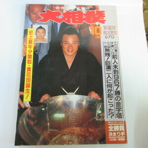 /so 相撲1989.10　平成元年10月号　秋場所総決算号●千代の富士/貴花田