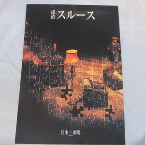 /em劇団四季舞台プログラム 「探偵スルース」2004年自由劇場◎広瀬明雄/下村尊則/松本克弘