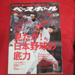 sb26●週刊ベースボール2007.12.24　59■岡島秀樹/小林雅英/新井貴浩/松坂大輔/大村直之/星野仙一