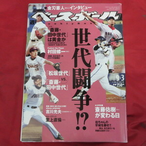 /sb20●週刊ベースボール2007.9.3　38■金刃憲人/村田修一/堂上直倫/斎藤佑樹/武田勝/田中将大/吉川光夫/イチロー