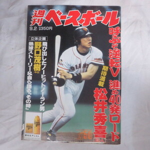 /sb28●週刊ベースボール1996.9.2　39■松井秀喜/野口茂樹/成本年秀