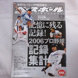 sb21●週刊ベースボール2006.12.18　57号■2006プリ野球記録集計/城石憲之/青木宣親/加藤武治/落合英二/久本祐一