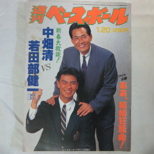 /sb26●週刊ベースボール1992.1.20　2■中畑清/若田部健一/工藤公康/清原和博/谷口功一/佐々岡真司