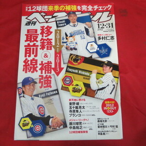 sb27●週刊ベースボール2012.12.31　65■多村仁志/東野峻/五十嵐亮太/寺原隼人/藤川球児/中島裕之