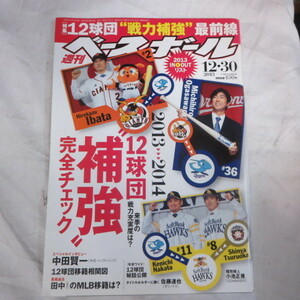 /sb26●週刊ベースボール2013.12.30　71■中田賢一/佐藤達也/田中将大/小池正晃/井端弘和/菊池涼介