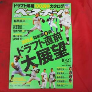 /sb10●週刊ベースボール2014.10.27　56号■有原航平/山田哲人/坂本勇人/中島卓也/武田健吾