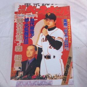 /sb12●週刊ベースボール1998.1.5・12　1■高橋由伸/野村克也/森祇晶/市川染五郎