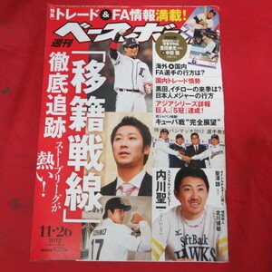 /sb20●週刊ベースボール2012.11.26　57　BBMカード付■内川聖一/桑原将志/澤村拓一/中島裕之/豊田泰光/中田翔