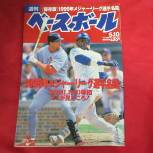 /sb02●週刊ベースボール1999.5.10　19■メジャーリーグ選手名鑑/イチロー/松坂大輔/野村克也/上原浩治