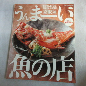 /of●京阪神 うまーい魚の店