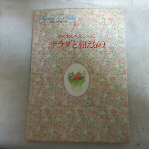 /of●千趣会 私の料理ノート6「わくわくヘルシーに サラダと和えもの」