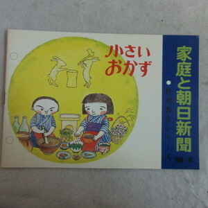 /of●朝日新聞社「家庭と朝日新聞」80-8●料理教室シリーズ　小さいおかず