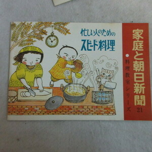 /of●朝日新聞社「家庭と朝日新聞」21●料理教室シリーズ　忙しい人のためのスピード料理