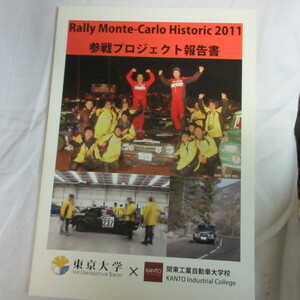 /nc◆Rally Monte-Carlo Historic 2011　参戦プロジェクト報告書●東京大学×関東工業自動車大学校