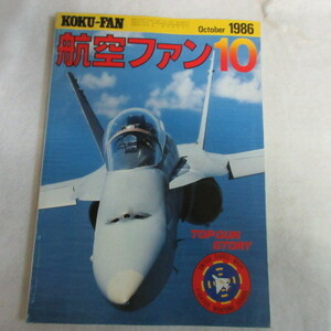 /nm●航空ファン1986.10●米海軍戦闘兵器学校トップガン