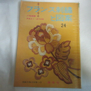 /fz●フランス刺繍と図案 24　実物大図案付●戸塚刺繍　戸塚きく・貞子共著　啓佑社
