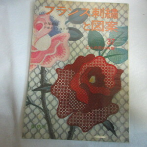 /fz●フランス刺繍と図案 37　実物大図案付●戸塚刺繍　戸塚きく・貞子共著　啓佑社