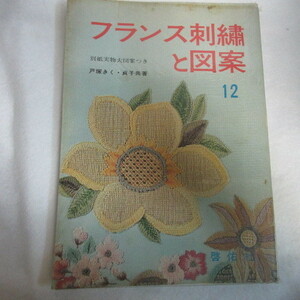 /fz●フランス刺繍と図案 12　実物大図案付●戸塚刺繍　戸塚きく・貞子共著　啓佑社