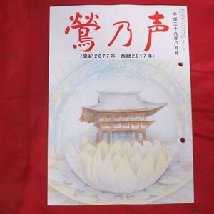 oz 鶯乃声　平成29年8月号●宗教法人念法眞教