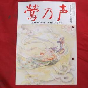 oz 鶯乃声　平成28年12月号●宗教法人念法眞教