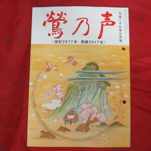 oz 鶯乃声　平成29年3月号●宗教法人念法眞教