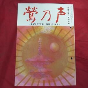 oz 鶯乃声　平成28年1月号●宗教法人念法眞教