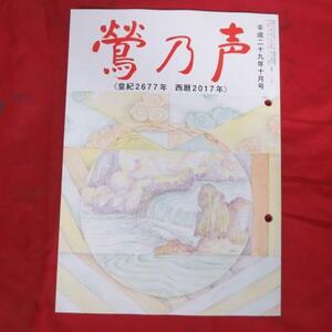 oz 鶯乃声　平成29年10月号●宗教法人念法眞教